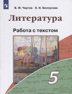 Литература. 5 класс. Учебное пособие. Работа с текстом Просвещение