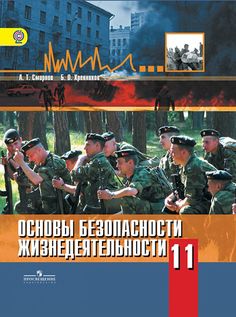 ОБЖ. 11 класс. Базовый и профильный уровни. ФГОС Просвещение