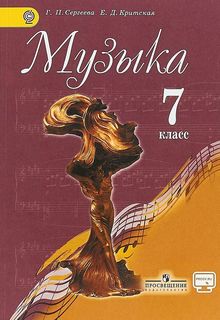 Музыка. 7 класс. Учебник. С online поддержкой. ФГОС Просвещение