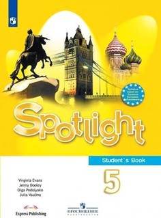 Английский язык. 5 класс. Учебник Просвещение