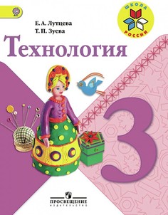 Технология. 3 класс. Учебник. УМК Школа России ФГОС Просвещение
