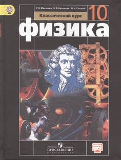 Физика. 10 класс. Учебник. Базовый уровень. С online поддержкой. ФГОС Просвещение