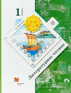 Литературное чтение. 1 класс. Учебник. ФГОС Вентана Граф