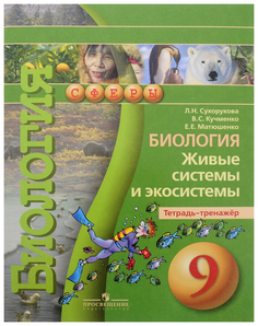Биология. 9 класс. Учебник. Живые системы и экосистемы. С online поддержкой. УМК Сферы ... Просвещение