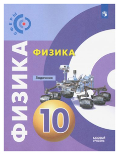 Физика. 10 класс. Задачник. Базовый уровень. УМК Сферы Просвещение