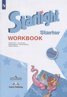 Английский язык. Звездный английский. Starlight. Рабочая тетрадь к учебному пособию для... Просвещение