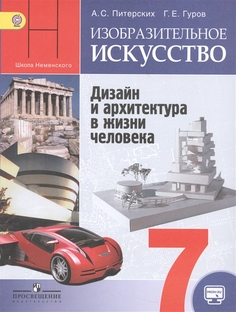 Изобразительное искусство. 7 класс. Учебник. Дизайн и архитектура в жизни человека. С o... Просвещение