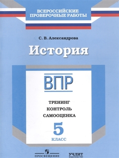 История. 5 класс. Всероссийские проверочные работы. ВПР. Тренинг, контроль, самооценка Просвещение