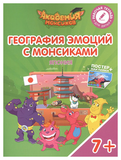 География Эмоций С Монсикам и Япония Просвещение