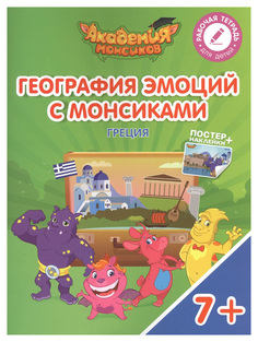 География Эмоций С Монсикам и Греция Просвещение