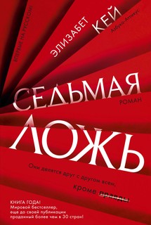 Седьмая ложь Азбука
