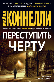 Переступить черту Азбука