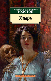Упырь Азбука