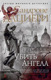 Убить Ангела (мягк/обл.) Азбука