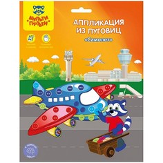 Аппликация из пуговиц Самолет Мульти-пульти AP_15790