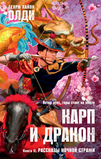 Карп и дракон. Книга 2. Рассказы ночной стражи Азбука