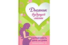 Питер Издательство Дневник Будущей Мамы, Беременность День За Днем