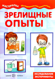 Мастерилка, Зрелищные Опыты, Домашняя лаборатория (Для Детей 5-7 лет) Савушкин Карапуз