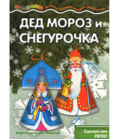 Мастерилка, Дед Мороз и Снегурочка Дед Мороз и Снегурочка, Сделай Сам легко для Д... Карапуз