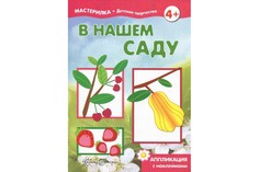 Мастерилка, В нашем Саду, Аппликация С наклейками (Для Детей 5-7 лет) Карапуз