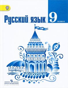 Русский язык. 9 класс. Учебник ФГОС Просвещение