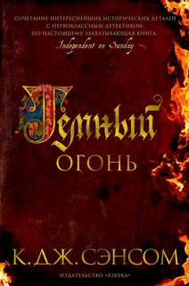 Темный огонь Азбука