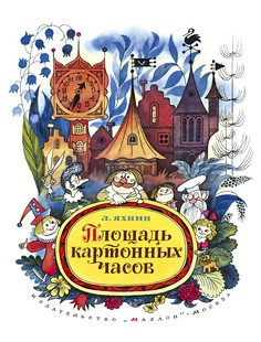Площадь картонных часов Махаон