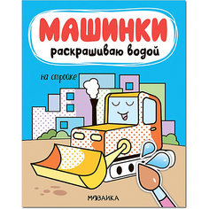 Водная раскраска "Машинки. Раскрашиваю водой. На стройке" Мозаика Синтез