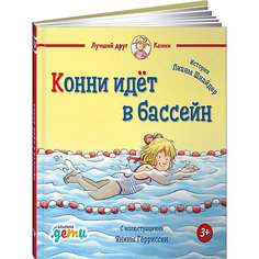 Конни идёт в бассейн, Шнайдер Л. Alpina