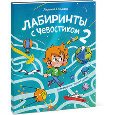 Лабиринты с Чевостиком 2