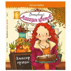 Майер Д. "Волшебный магазин цветов. Эликсир правды. Том 3" Стрекоза
