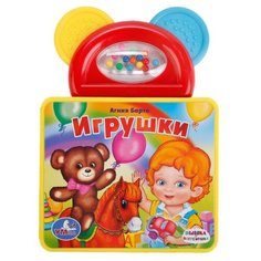 Умка Книжка-игрушка Пышка-погремушка. Игрушки