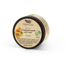 OZ! OrganicZone Сахарный скраб для тела Папайя, 250 мл