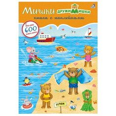 Книжка с наклейками "Мишки ДружиМишки" Робинс