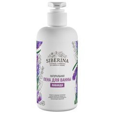 SIBERINA Пена для ванны Лаванда, 250 мл