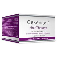 Селенцин маска Hair Therapy от выпадения и ломкости волос, 150 мл