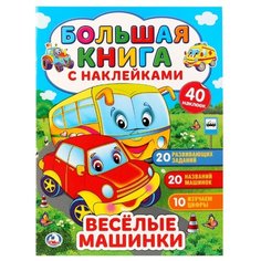 Большая книжка с наклейками "Веселые машинки" Умка