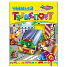 Манакова М. "Умный транспорт" Проф Пресс