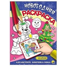Prof-Press Новогодняя раскраска. Здравствуй, зимушка-зима! Проф Пресс