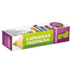 Prof-Press Карманная раскраска. Динозавры Проф Пресс