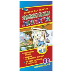 Блокнот для умнички. Занимательные головоломки ND Play