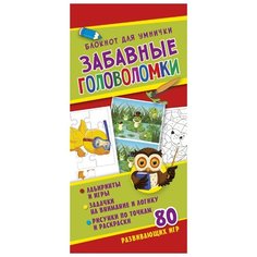 Блокнот для умнички. Забавные головоломки ND Play