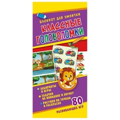 Блокнот для умнички. Классные головоломки ND Play