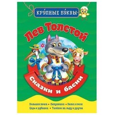 Толстой Л.Н. "Библиотека детского сада. Сказки и басни" Проф Пресс