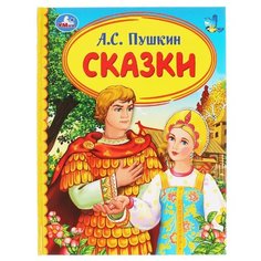 Пушкин А.С. "Детская библиотека. Сказки" Умка