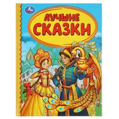 Детская библиотека. Лучшие сказки Умка