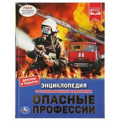 Шуйская Ю. "Энциклопедия с развивающими заданиями. Опасные профессии" Умка