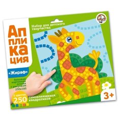 Десятое королевство Набор для творчества Аппликация Жираф (02804)