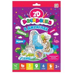 Malamalama 3D-раскраска. В джунглях