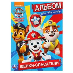 Умка Альбом для творчества. Щенячий патруль. Щенки-спасатели